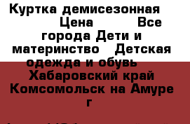 Куртка демисезонная Benetton › Цена ­ 600 - Все города Дети и материнство » Детская одежда и обувь   . Хабаровский край,Комсомольск-на-Амуре г.